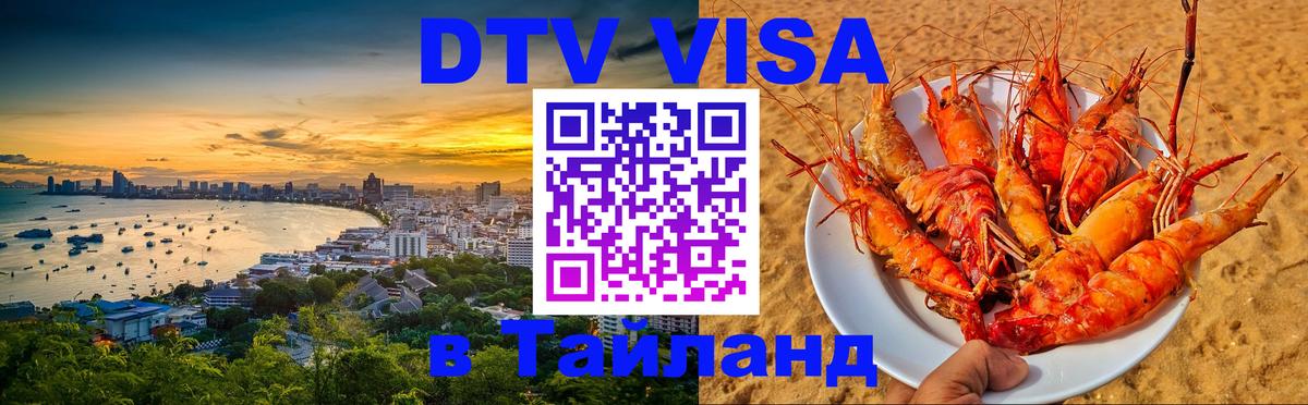 DTV виза Тайланд 