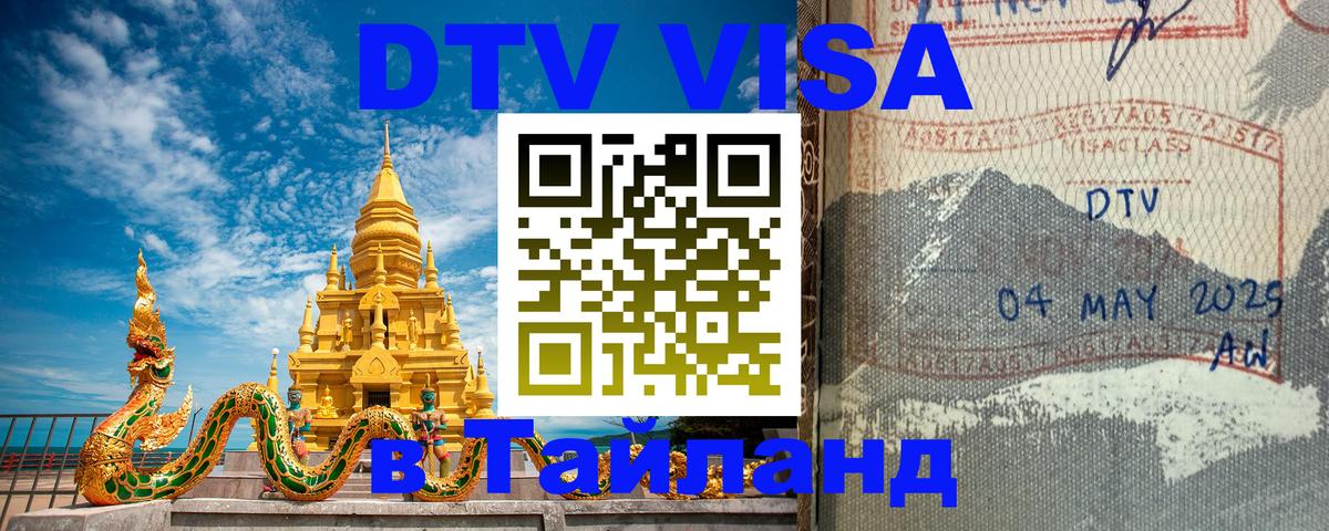 Как сделать DTV визу в Тайланд 